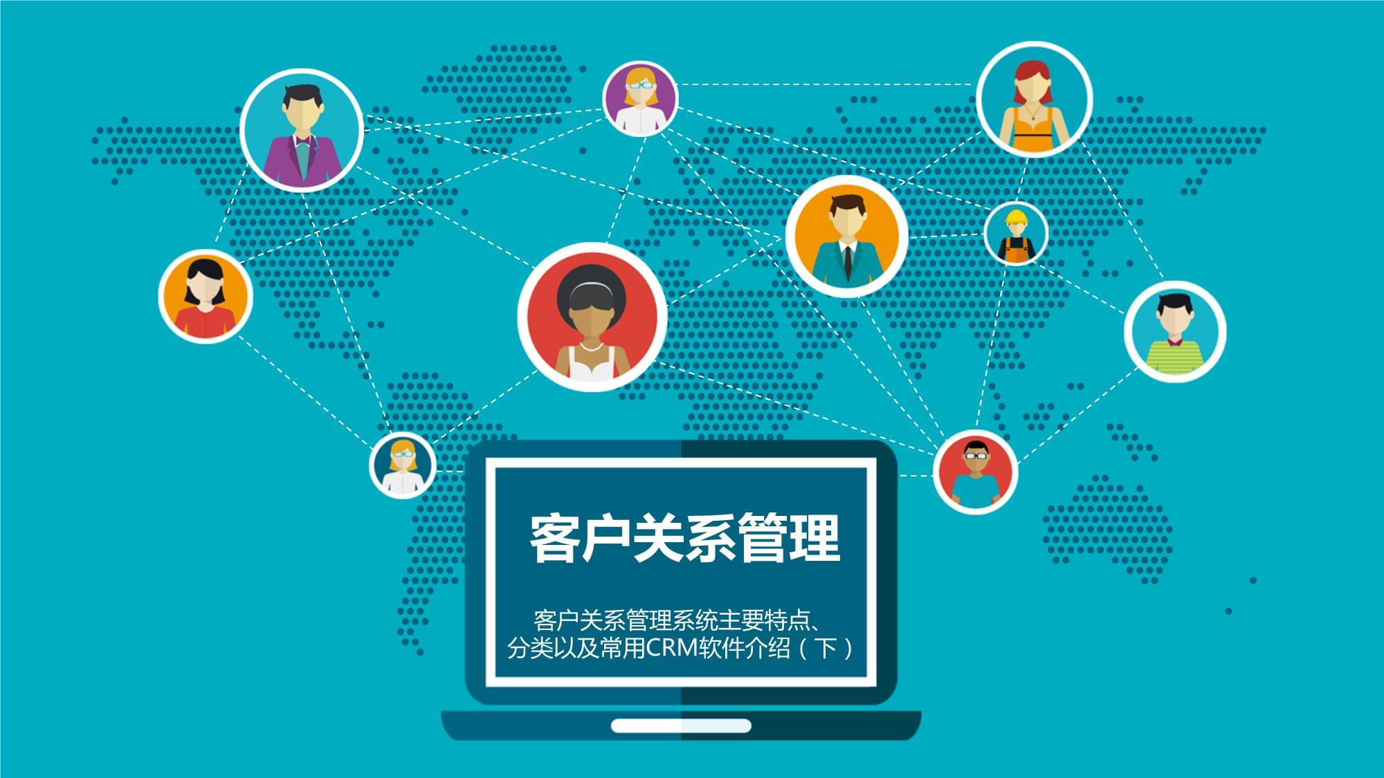 客户关系管理系统 CRM