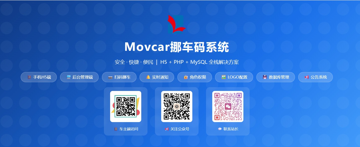 扫码挪车系统V1.0